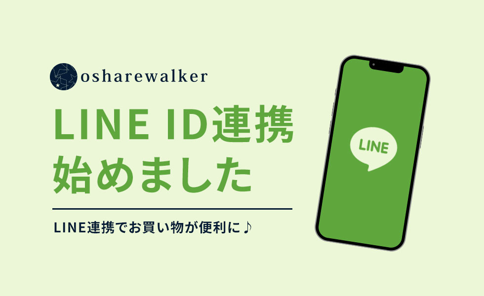 ID連携始めました
