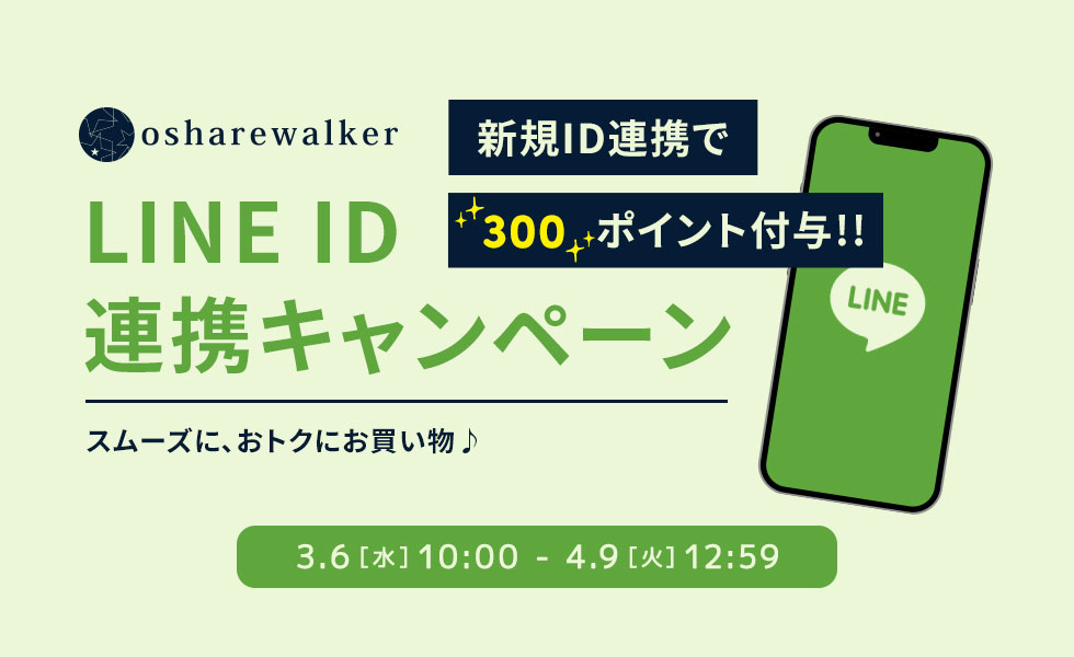 ID連携キャンペーン