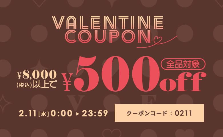 バレンタインクーポン♪8,000円以上購入で500円OFF
