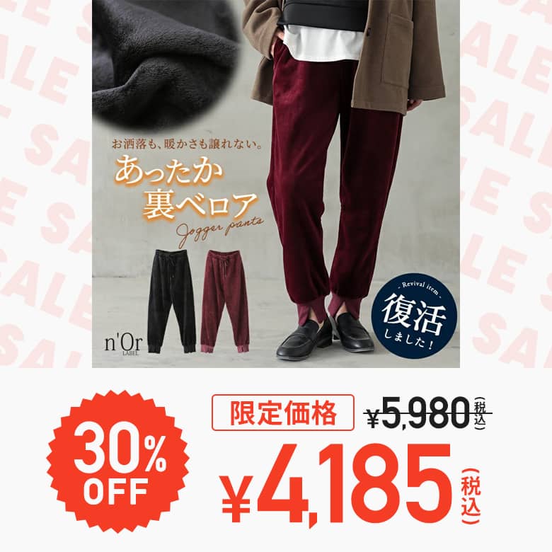n'OrLABEL裏ベロアリブジョガーパンツ