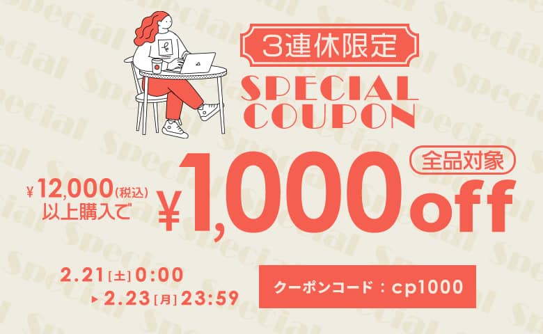 12,000円以上購入で1,000円OFFクーポン