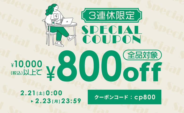10,000円以上購入で800円OFFクーポン