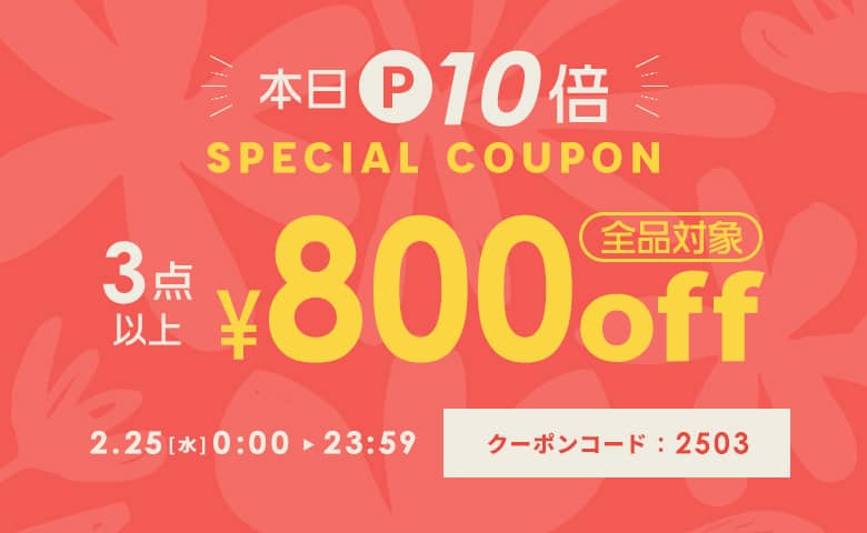 本日P10倍★3点以上購入で800円OFFクーポン