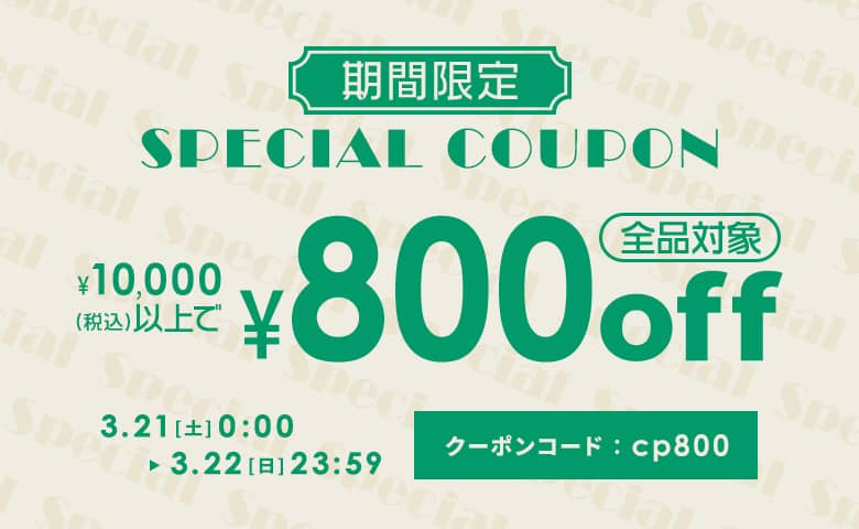 10,000円以上購入で800円OFFクーポン