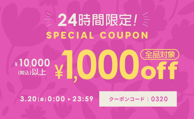 【24時間限定】10,000円以上購入で1,000円OFFクーポン