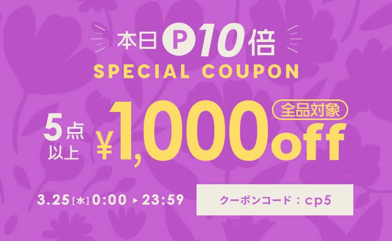 本日P10倍★5点以上購入で1,000円OFFクーポン
