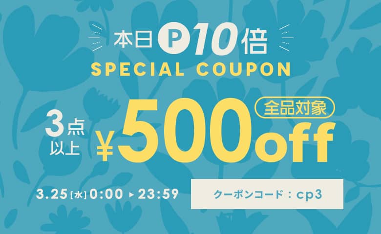 本日P10倍★3点以上購入で500円OFFクーポン