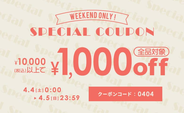 10,000円以上購入で1,000円OFFクーポン