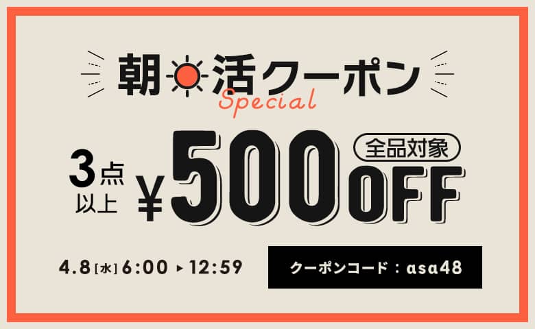 【朝活クーポン】3点以上で500円OFF