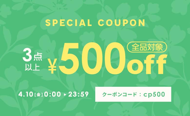 3点以上で500円OFFクーポン