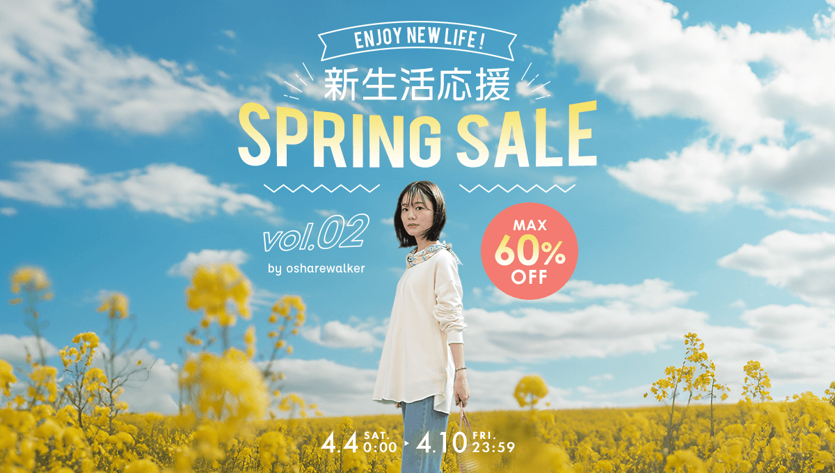 新生活応援 SPRING SALE
