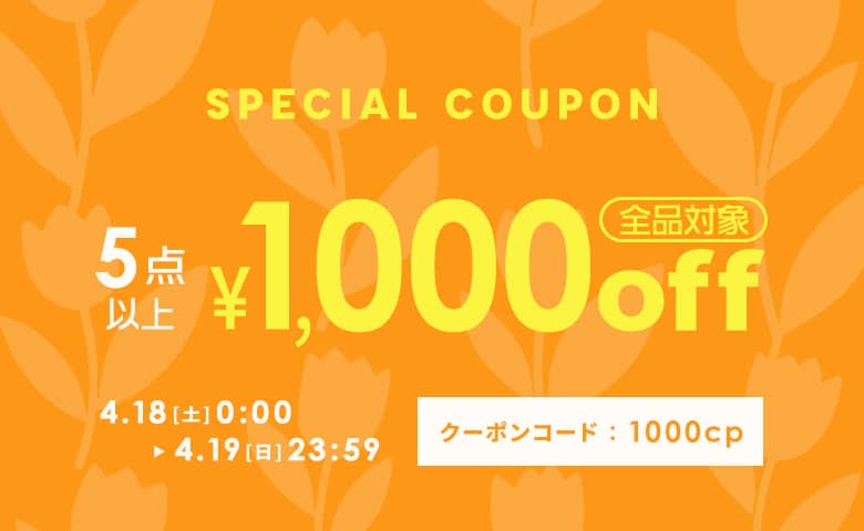 5点以上購入で1,000円OFFクーポン