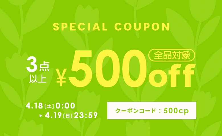 3点以上購入で500円OFFクーポン