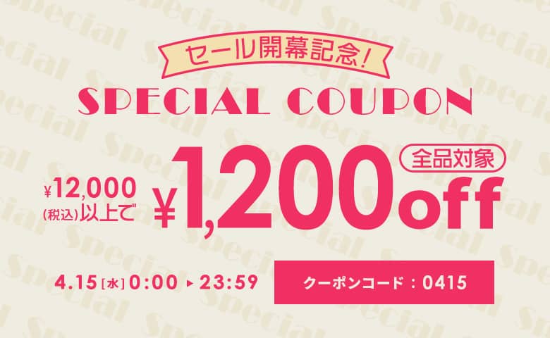 セール開幕記念★12,000円以上購入で1,200円OFFクーポン