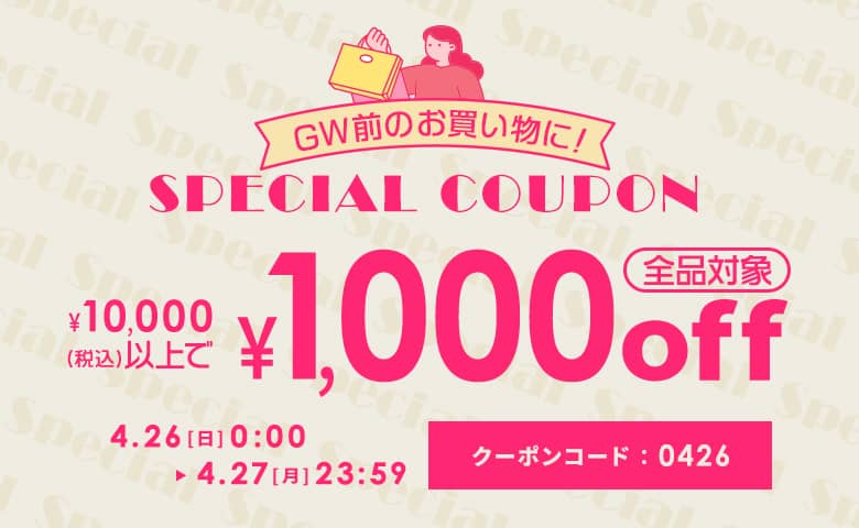 10,000円以上購入で1,000円OFFクーポン