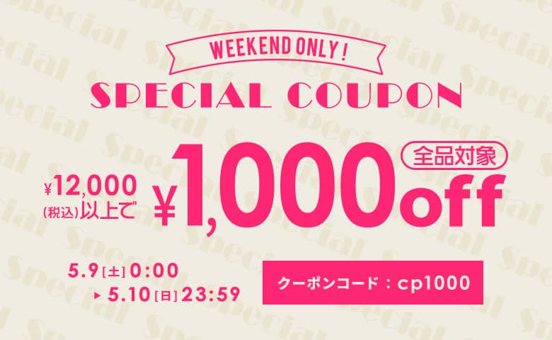 12,000円以上購入で1,000円OFF