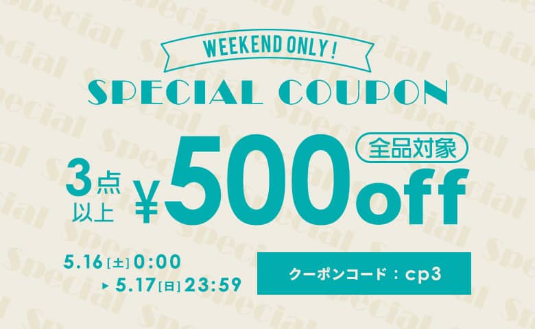 3点以上購入で500円OFF