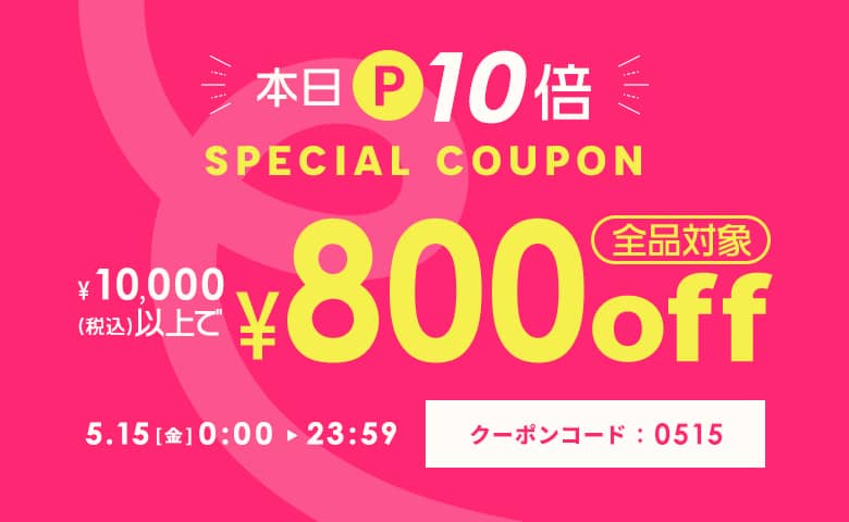 本日P10倍★10,000円以上購入で800円OFF