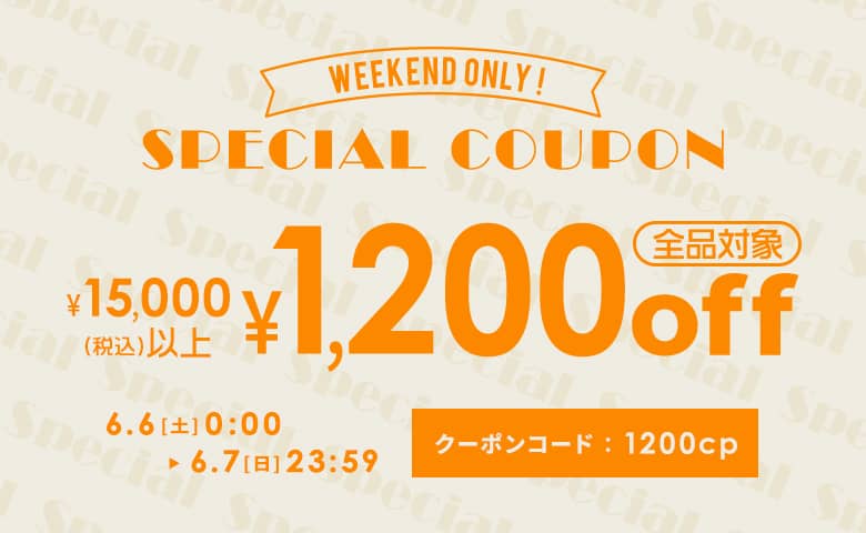 15,000円以上購入で1,200円OFFクーポン
