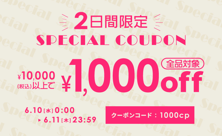 10,000円以上購入で1,000円OFFクーポン
