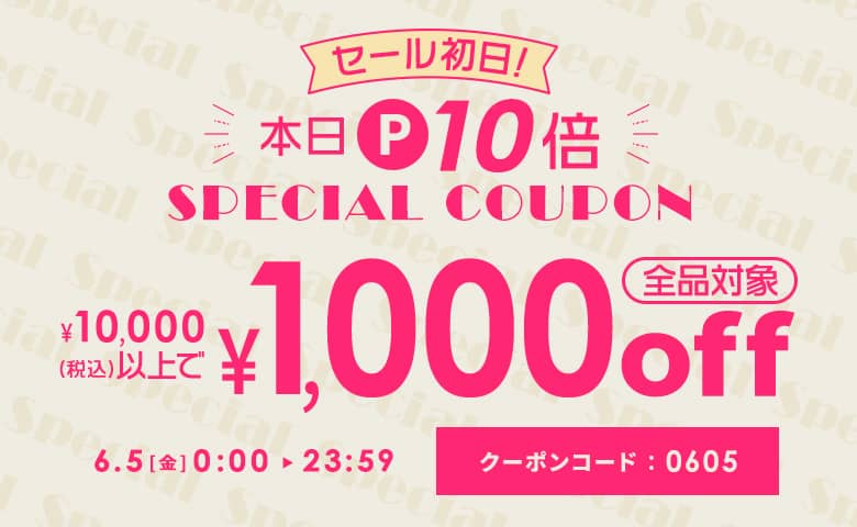 10,000円以上購入で1,000円OFFクーポン