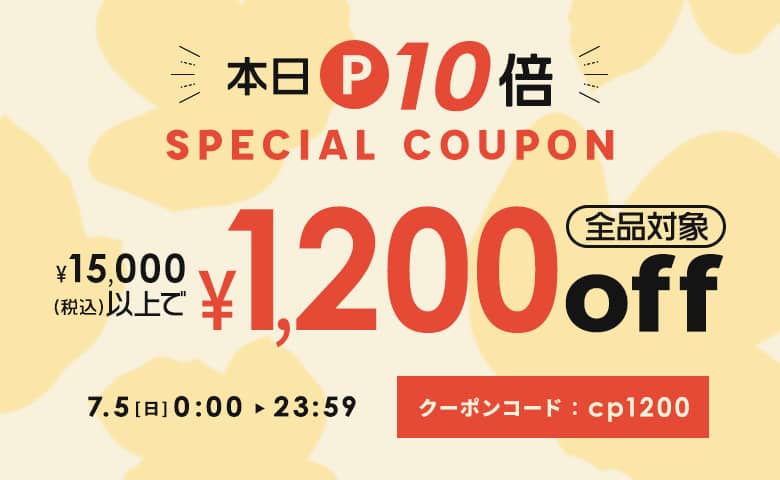 【本日P10倍】15,000円以上購入で1,200円OFFクーポン