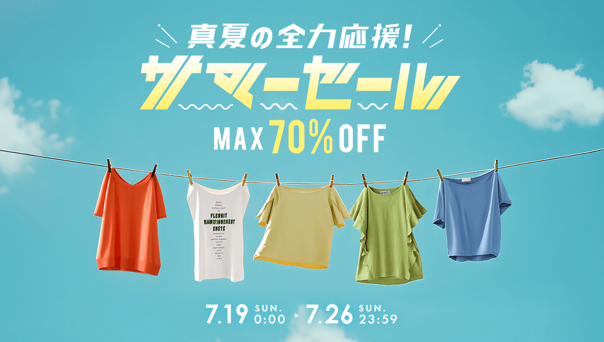 真夏の全力応援!サマーセール