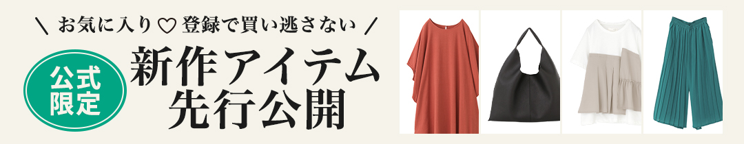 新作アイテム先行公開