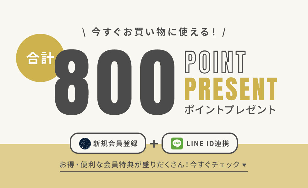 合計800ポイントプレゼント