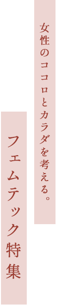 女性のココロとカラダを考える。フェムテック特集