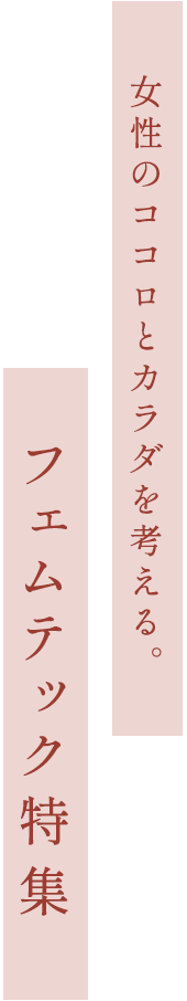 女性のココロとカラダを考える。フェムテック特集