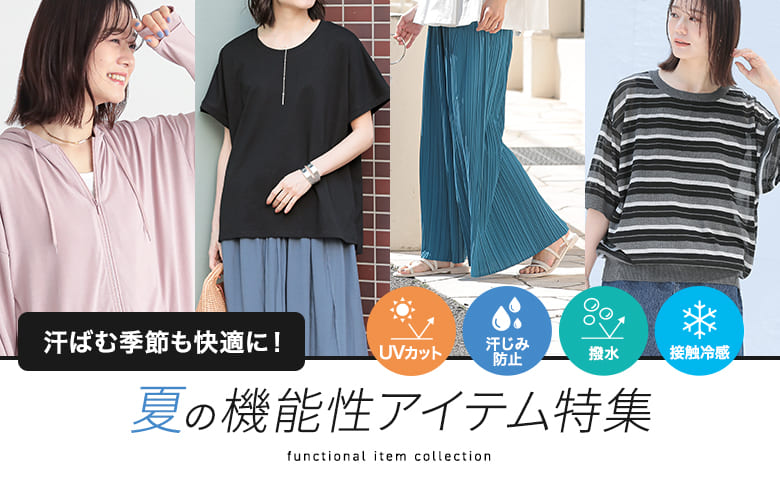 夏の機能性アイテム特集