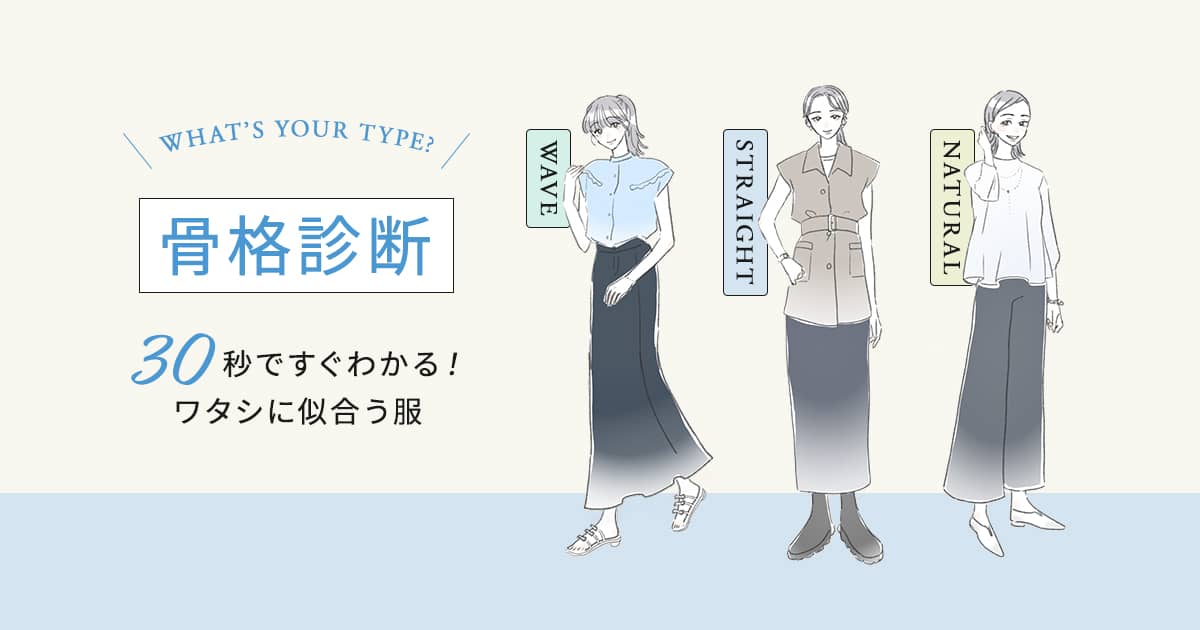 【骨格診断】30秒ですぐわかる！ワタシに似合う服