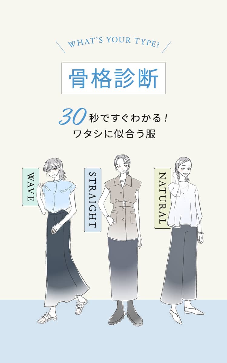 【骨格診断】30秒ですぐわかる！ワタシに似合う服