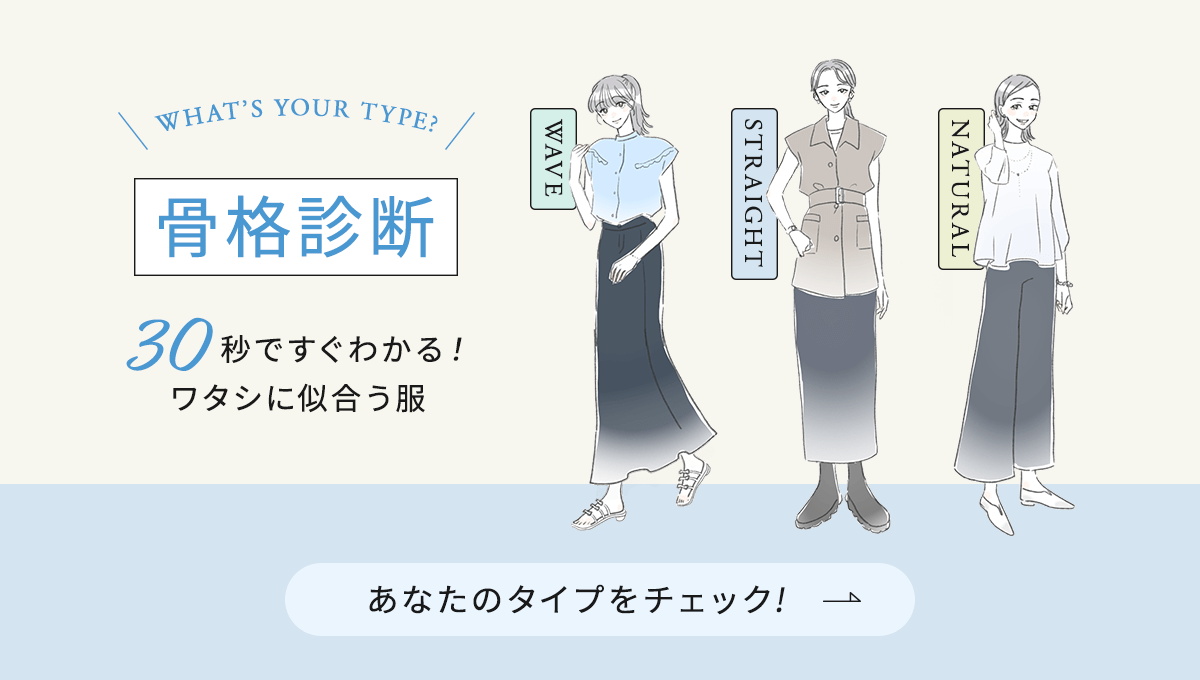 骨格診断】30秒ですぐわかる！ワタシに似合う服｜osharewalker