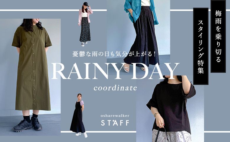 憂鬱な雨の日も気分が上がる！ 梅雨を乗り切るスタイリング特集