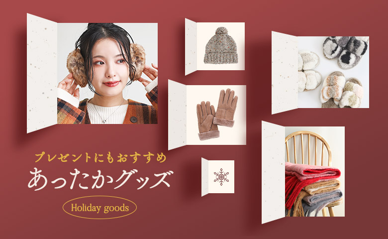 プレゼントにもおすすめ！大人女性のための、上質あったかグッズ特集