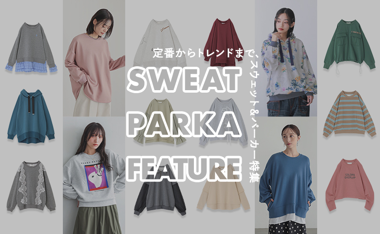 定番からトレンドまで、スウェット＆パーカー特集