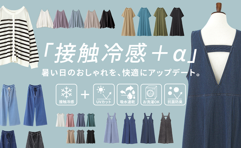 ひんやり高機能アイテム特集 接触冷感×UV・吸汗速乾・イージーケアで