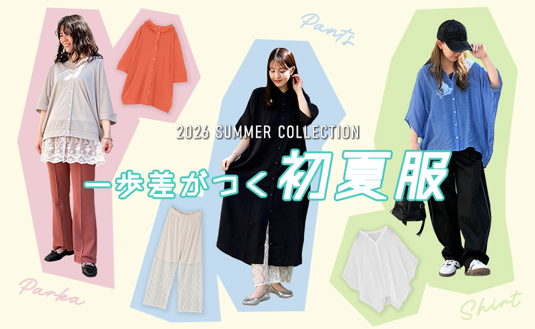 お洒落も心地よさも欲張る。一歩差がつく初夏服コレクション