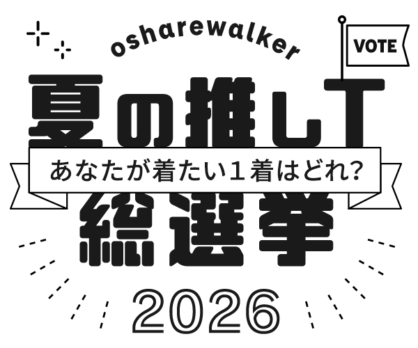 あなたが着たい1着はどれ？osharewalker夏の推しＴ総選挙2026