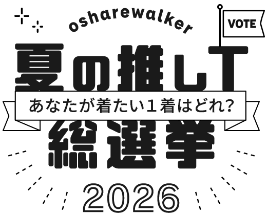 あなたが着たい1着はどれ？osharewalker夏の推しＴ総選挙2026