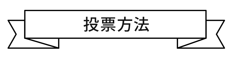 投票方法