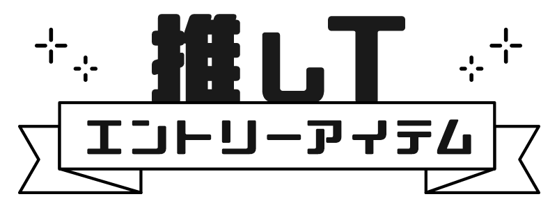 エントリーアイテム