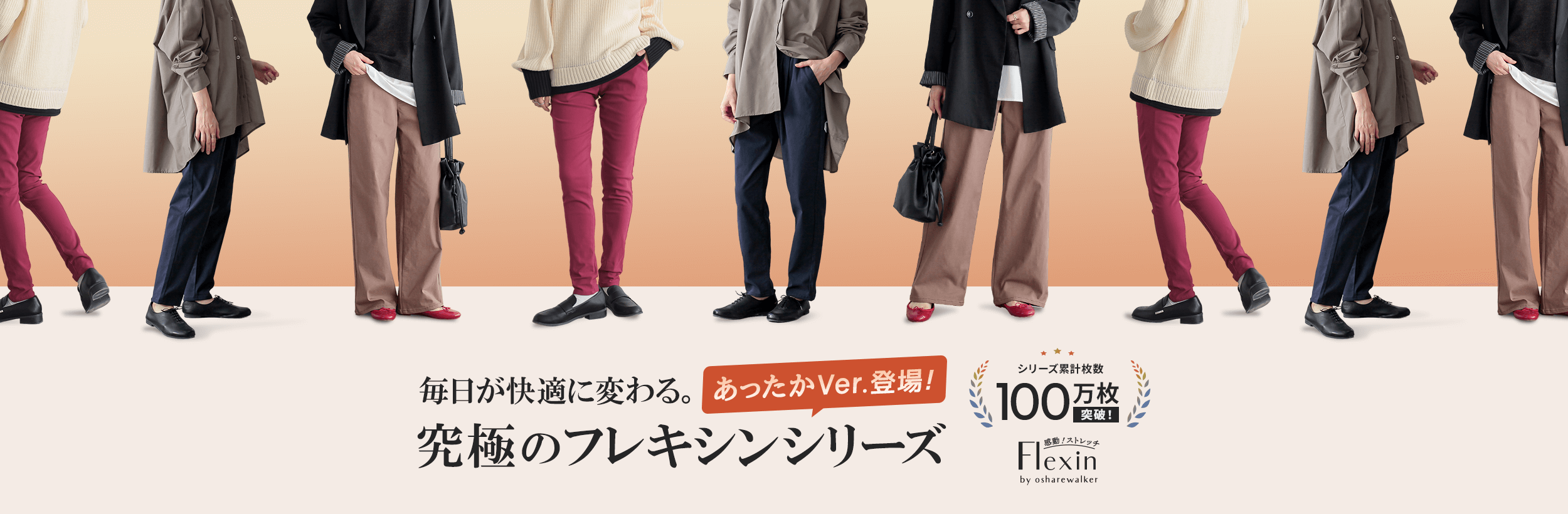 冬に嬉しいあったかVer.も！シリーズ累計100万枚突破！究極のフレキシンシリーズ