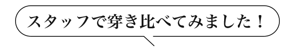 スタッフが穿き比べてみました!