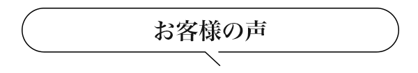 お客様の声