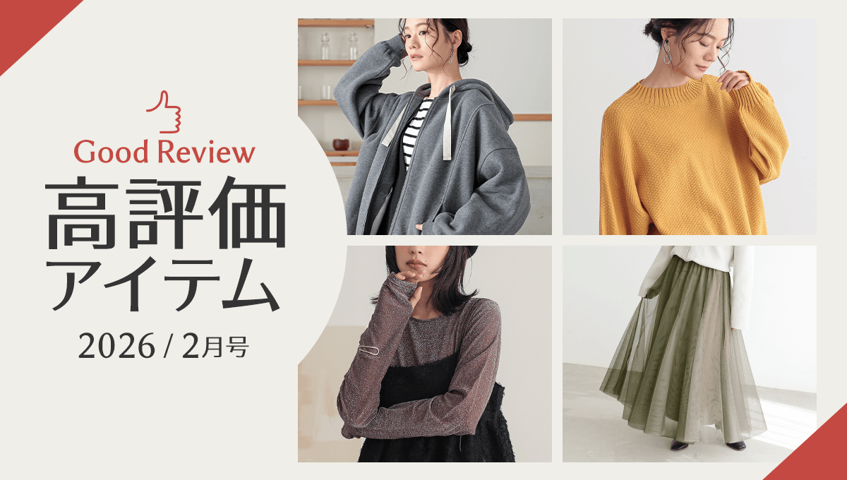 2026年2月】高評価レビューアイテム特集｜osharewalker(オシャレ