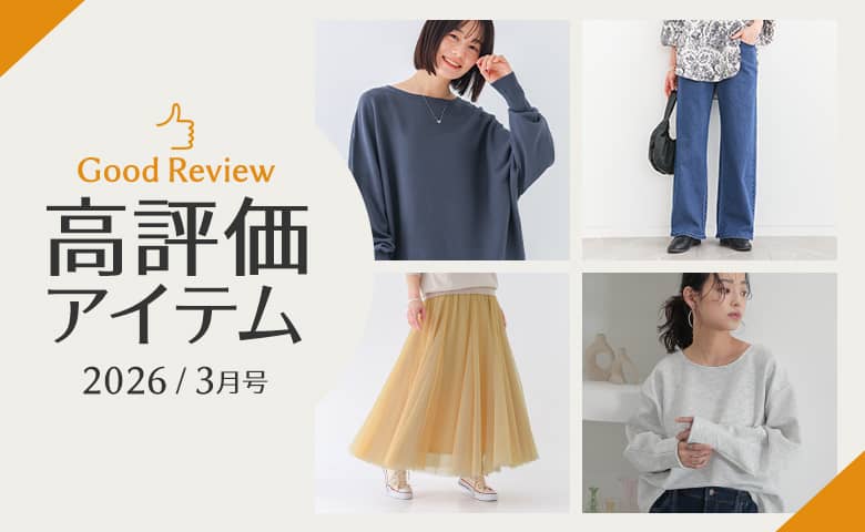 【2026年1月】高評価レビューアイテム特集