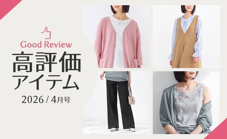 【2026年1月】高評価レビューアイテム特集